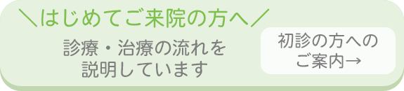 はじめてご来院の方へ