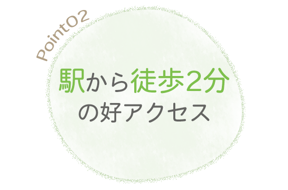 駅から徒歩2分の好アクセス