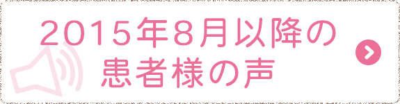 2015年8月以降の患者様の声