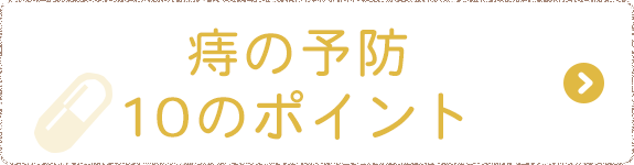 痔の予防10のポイント