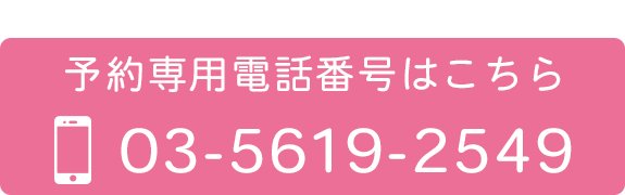 予約専用電話番号はこちら