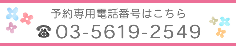 予約専用電話番号はこちら