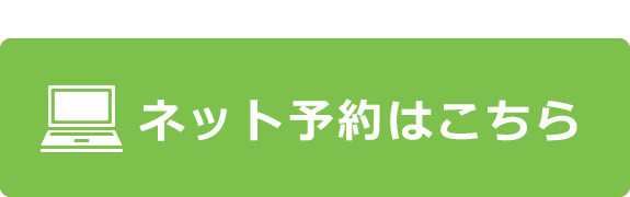 ネット予約